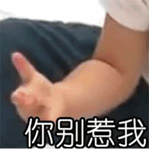  沙雕搞笑表情包你别惹我