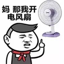  表情包教你这个秋天怎么不交电费