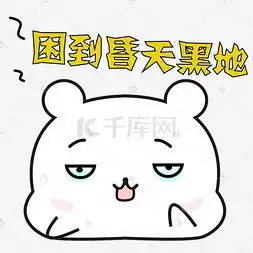  睡眠不足图片睡眠不足图片素材免费下载千库网