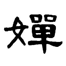  婵书法字典查询