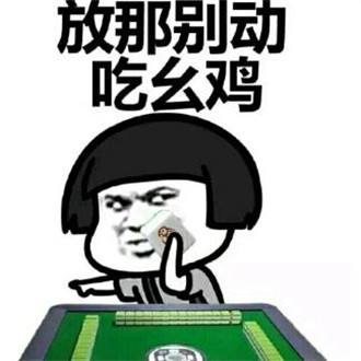  打麻将最让人讨厌的五个雷区,你遇到过几个
