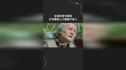  全是科技与狠活大爷输给人工智能不丢人