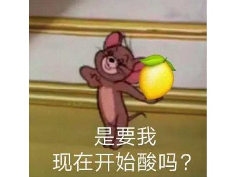 快拿开表情包柠檬精