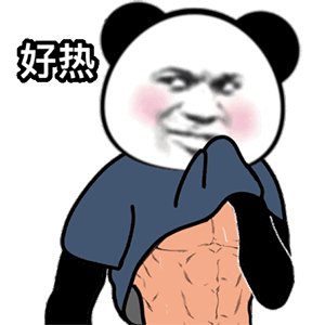  秀腹肌表情包