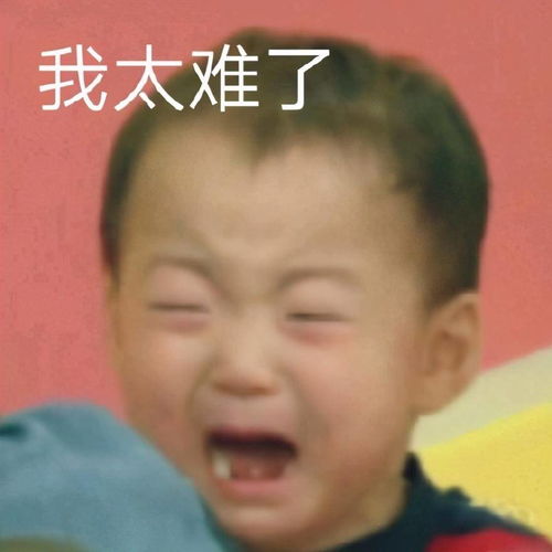  我太难了表情包合集