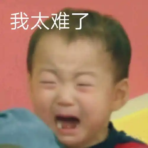 我太难了表情包搞笑版表