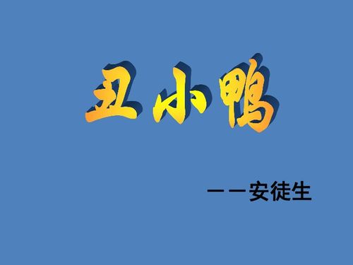  新疆奎屯市第八中学七年级语文人教版下册3丑小鸭课件共26张ppt