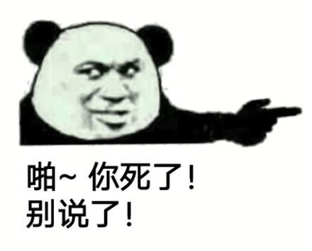  如何优雅而不失风度地,用表情包让对方闭嘴好了二狗不要再说了