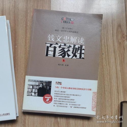  钱文忠解读百家姓