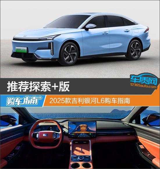  推荐探索版2025款吉利银河l6购车指南