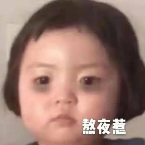  罗熙黑眼圈表情包合集你混的什么圈我混的黑眼圈