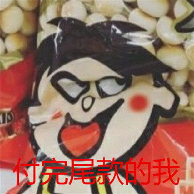  尾款人表情包金尾款表情包加油尾款人表情包