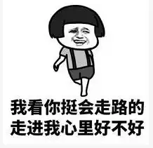  我看你挺会照顾人的照顾我好不好图片我看你挺可爱的爱我好不好表情包下载乐游网游戏下载