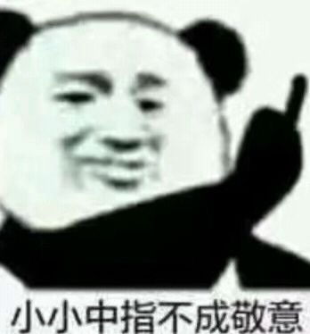  表情包我可以天天惹你生气吗