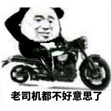  爆笑老司机表情包前方一百米,老司机斗图,闲杂人等,速退