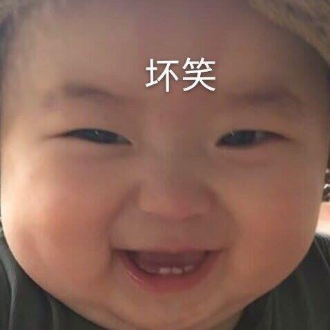  萌娃斗图表情包合集努力憋笑