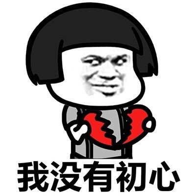  勿忘初心表情包大全
