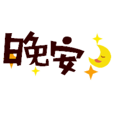 关于晚安的图片表情包晚