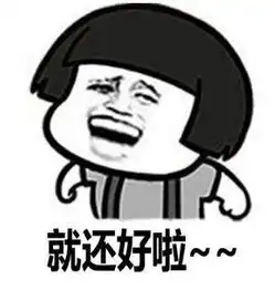  台湾腔表情包每一句都能脑补出声