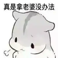  呼叫媳妇表情包微信头像图片大全