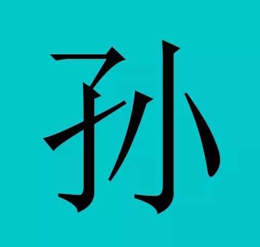 孙姓微信头像带字大全
