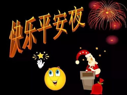  平安夜祝福语大全平安夜问候祝福动态图片表情