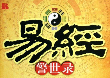  易圣金钥匙12生肖旺运之法解析8月16日实战易经商学院﹞