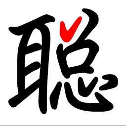  帮我做个聪字要透明的