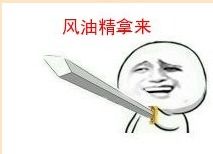  风油精搞笑表情包下载来一瓶风油精表情包下载7p腾牛下载