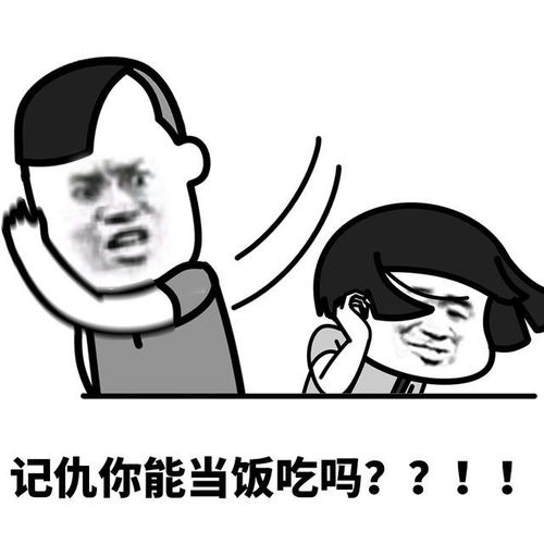  表情l人到底可以有多记仇