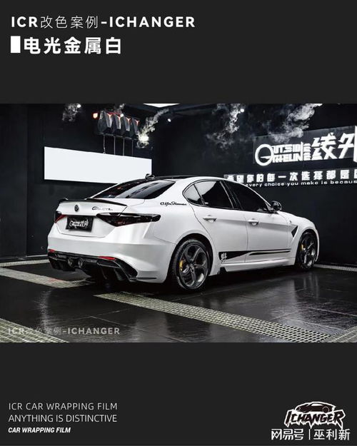  罗密欧朱丽叶四叶草icr改色膜电光金属白,有哑面质感有亮面高级