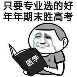  全体高考学子,我们一起学医去