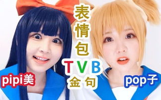  pop子和pipi美的tvb表情包大激斗高清在线观看百度视频
