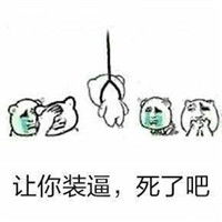  帮我踢下板凳谢谢表情包上吊那个表情帮我踢下板凳谢谢