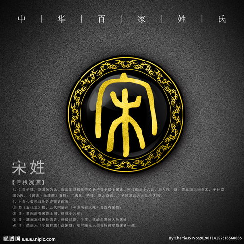  姓氏宋图片
