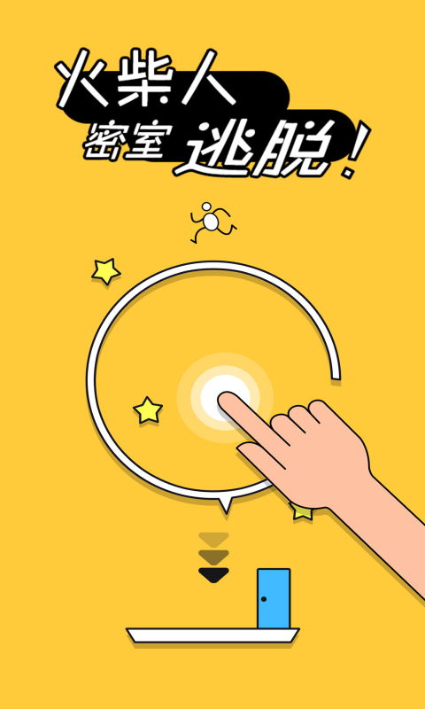  火柴人密室逃脱下载火柴人密室逃脱官方版下载好游快爆app