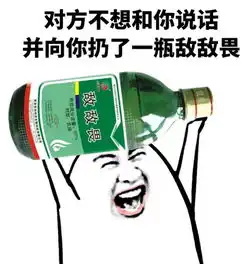  我稳稳的接住了你的敌敌畏