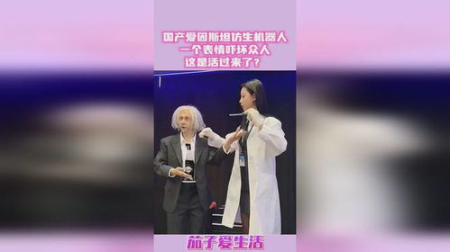  国产爱因斯坦仿生机器人,一个表情吓坏众人,这是活过来了