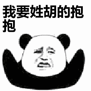  抖音我要姓x的抱抱表情包无水印图片大全
