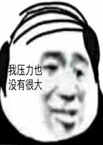  我压力也没有很大秃头表情包好玩吗我压力也没有很大秃头表情包怎么玩用户评论