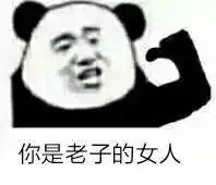  睡了吗哥表情包脏话警告表情包图片下载乐游网游戏下载