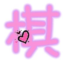  帮忙做俩个字qq旋舞戒指字棋俊都要粉红色的棋字添加桃心图案俊字加皇冠图案透明的字体都是