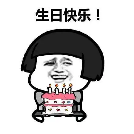 生日配图搞笑表情包让一