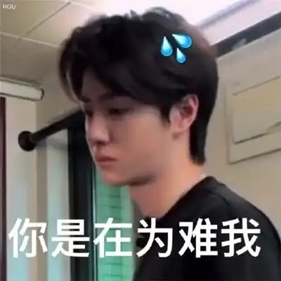  王一博表情包带字高清王一博表情包不愧是我