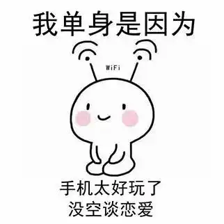 单身狗专用表情包
