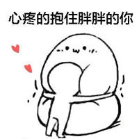  抱一个表情包