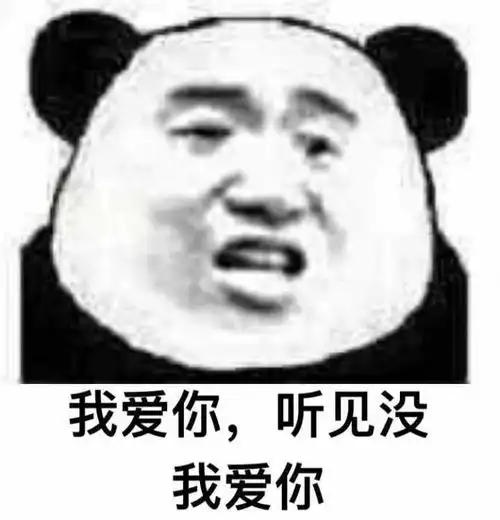  熊猫头表情包必须爱我,没有选择