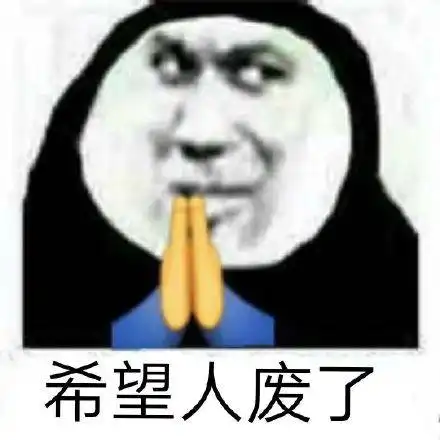  祈祷希望沙雕表情包