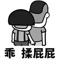  揉你屁股系列表情包微信头像图片大全