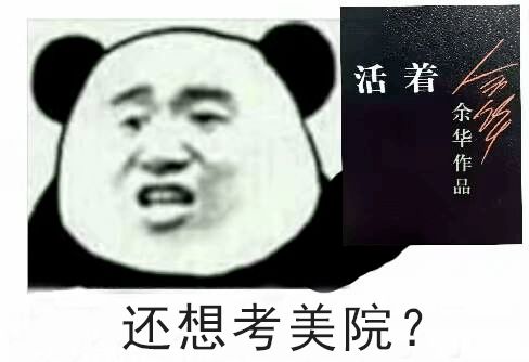  我劝你,千万不要当美术生